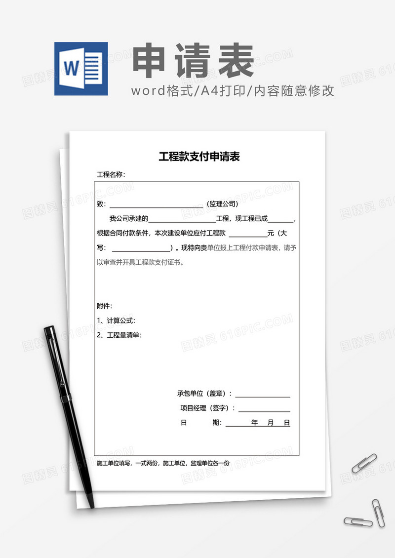 工程款支付申请表word模板