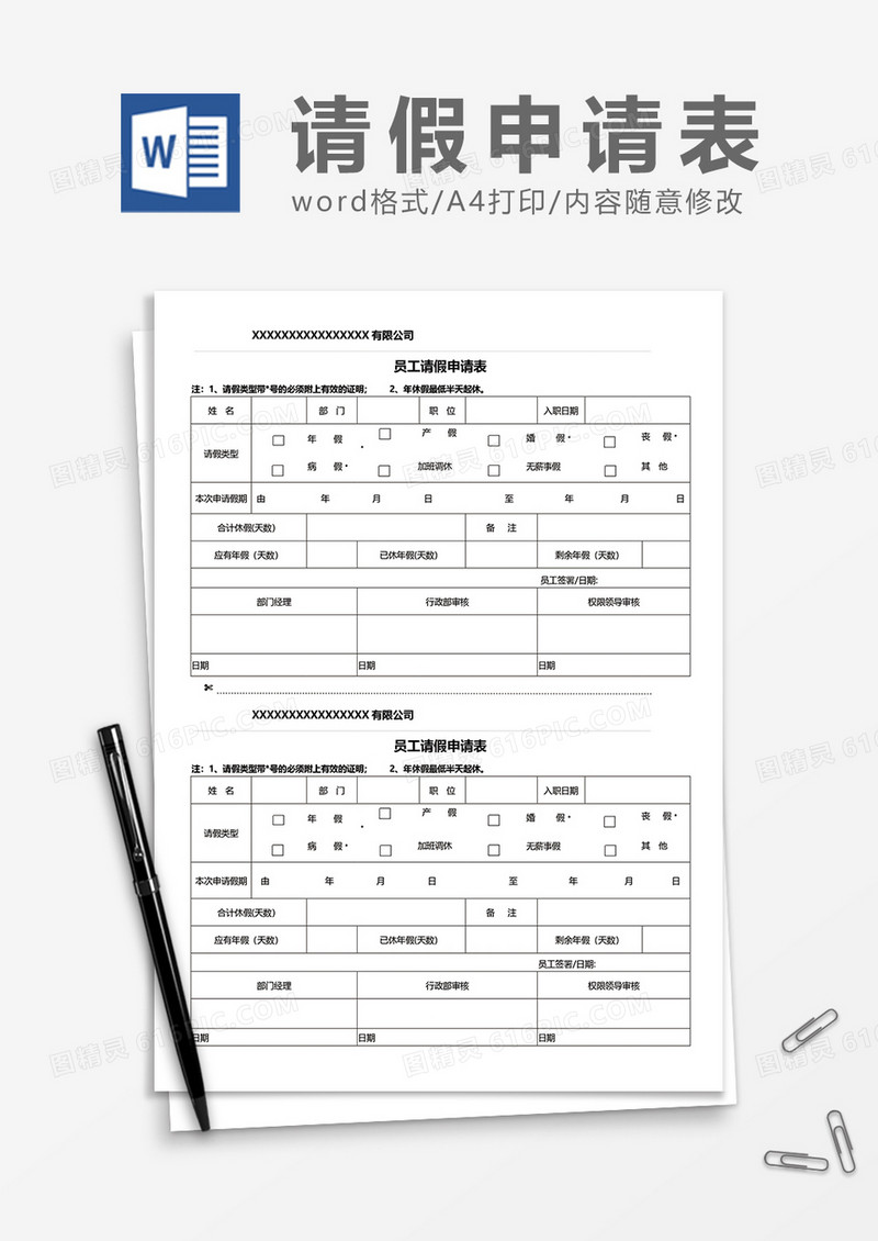 公司员工请假申请表word模板