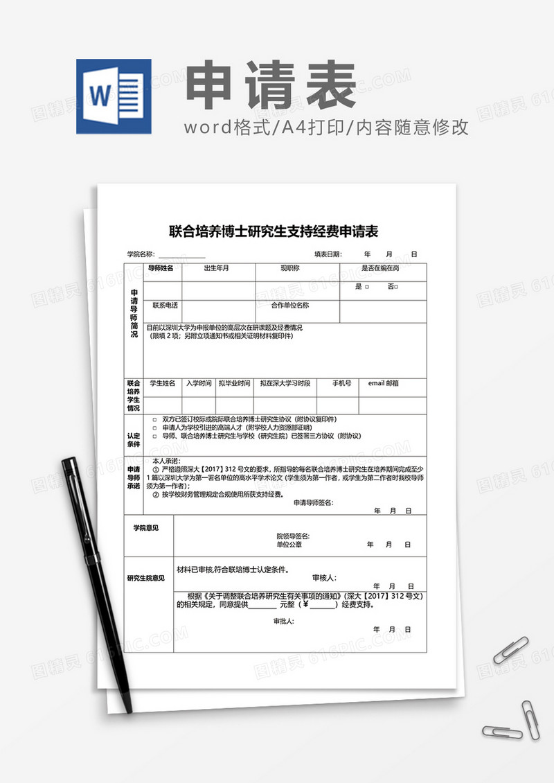 联合培养博士研究生支持经费申请表word模板
