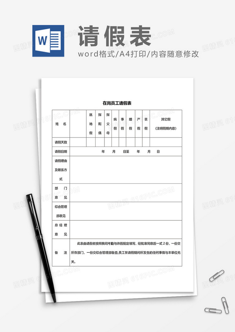 在岗员工请假表word模板