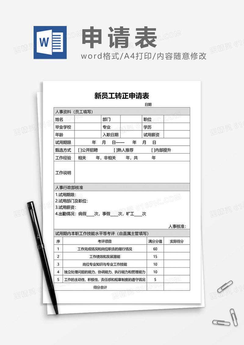 新员工转正申请表通用word模板