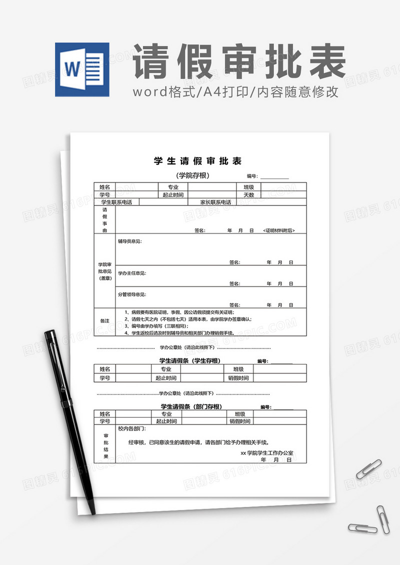 三联式学生请假审批表word模板