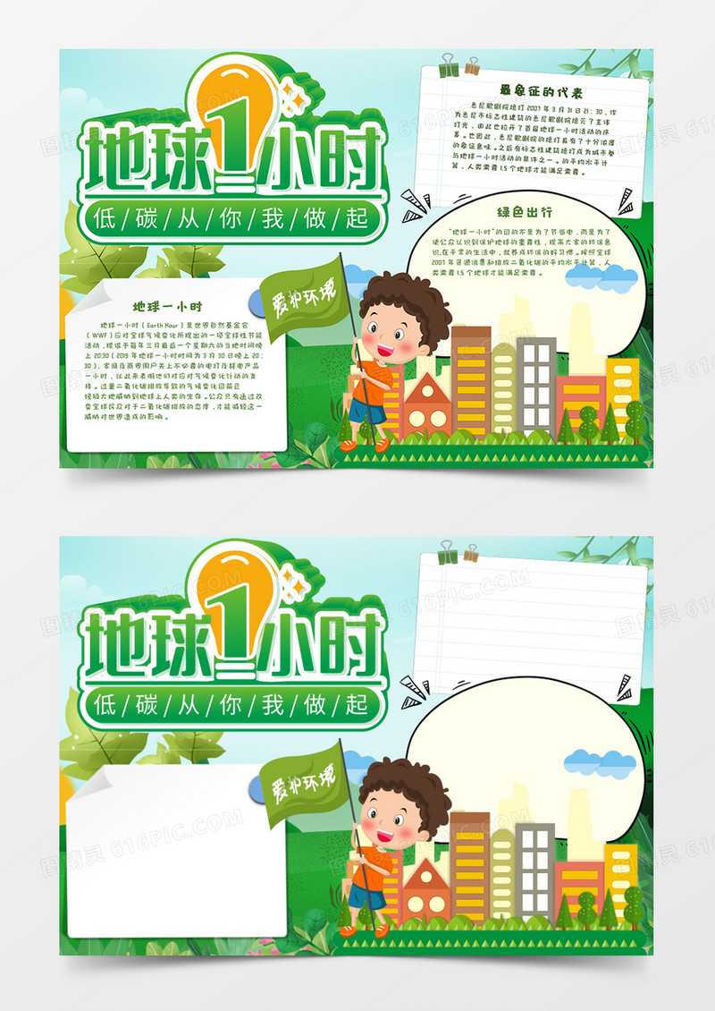 卡通地球1小时环保手抄报地球一小时Word模板