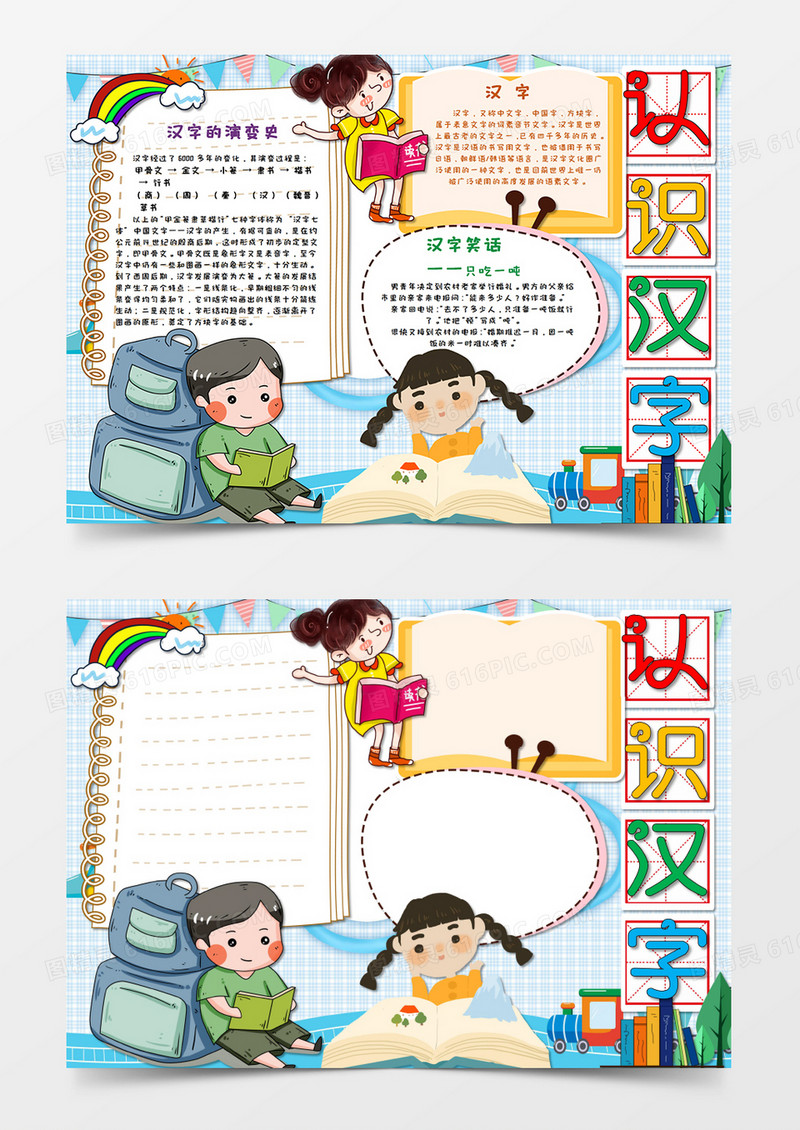 卡通认识汉字识字小报手抄报Word模板   
