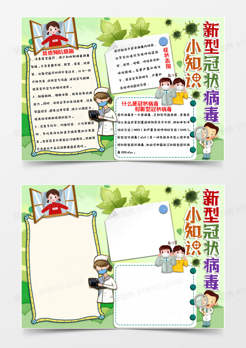 黄绿卡通型新型冠状病毒小知识手抄报word模版