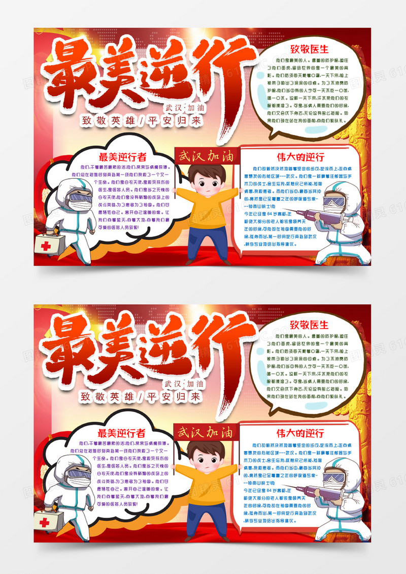 最美逆行小报手抄报word模版