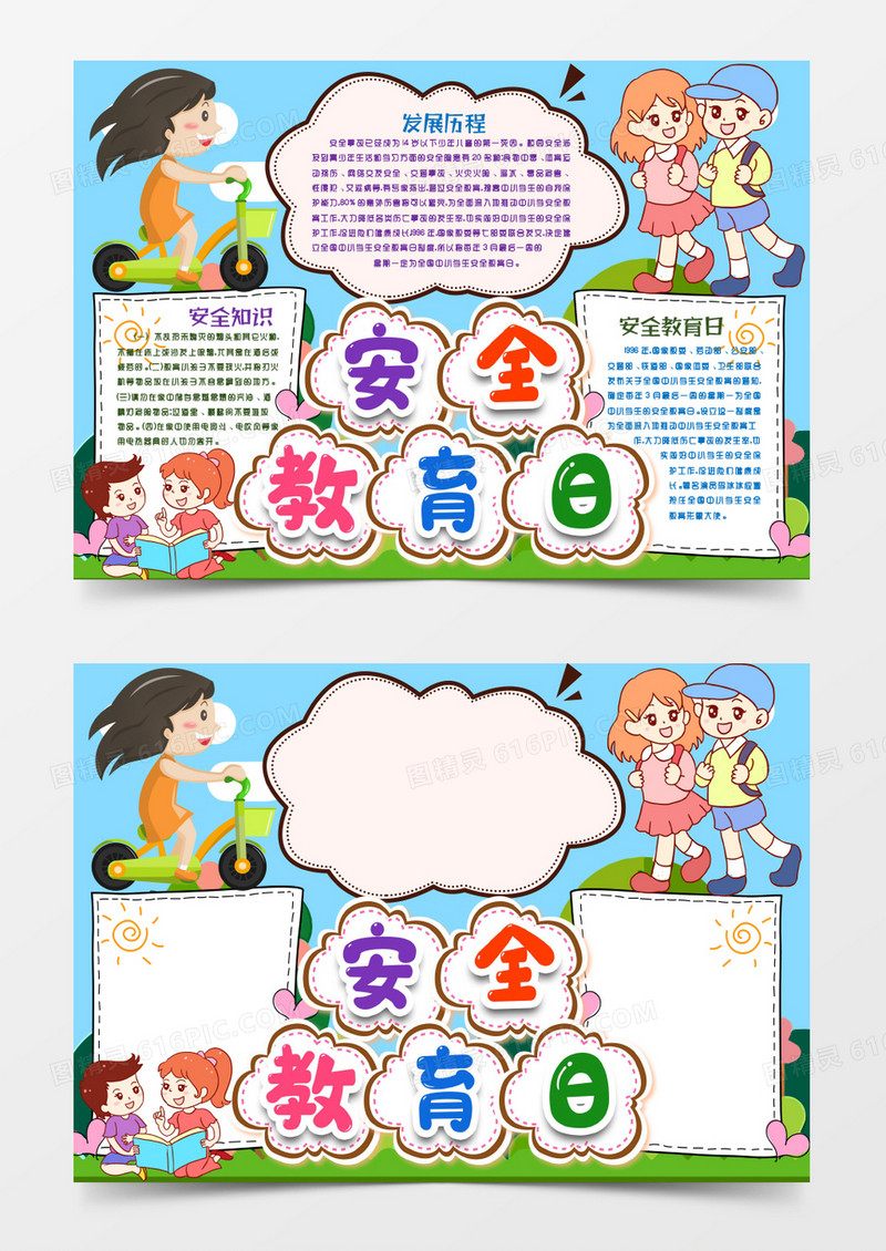 学生安全教育日小报手抄报word模版