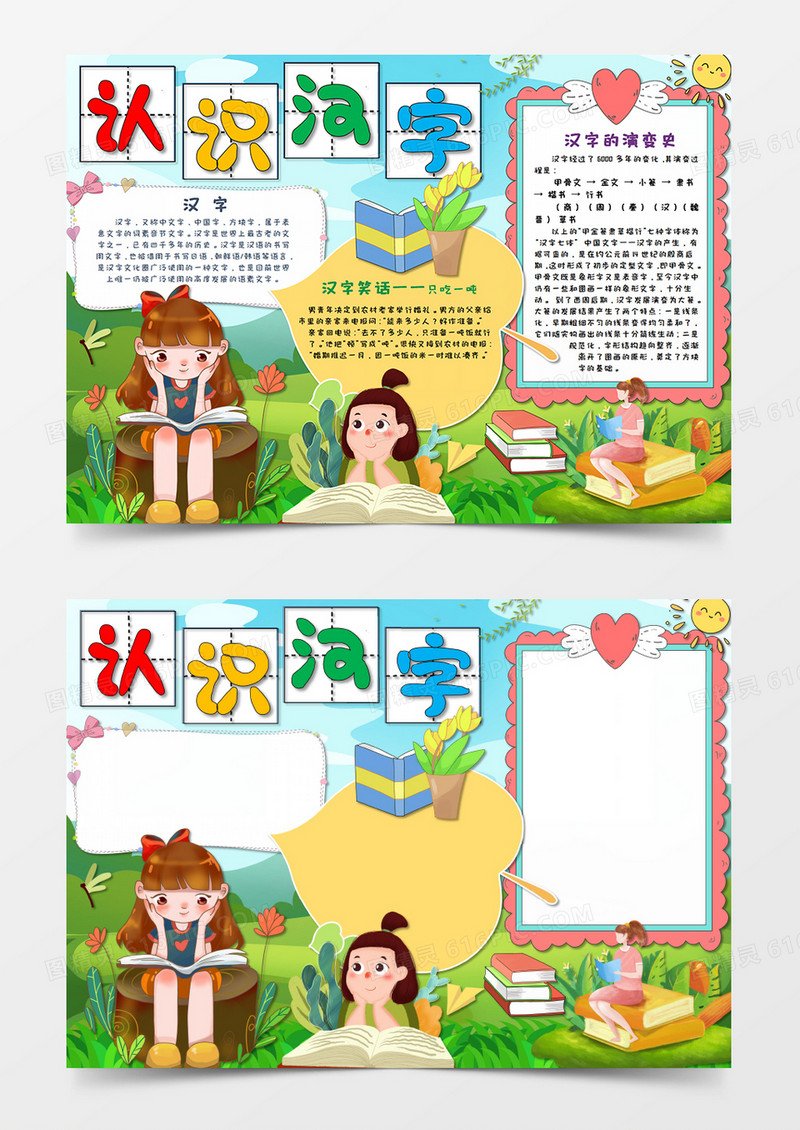 小清新卡通认识汉字识字小报手抄报Word模板   