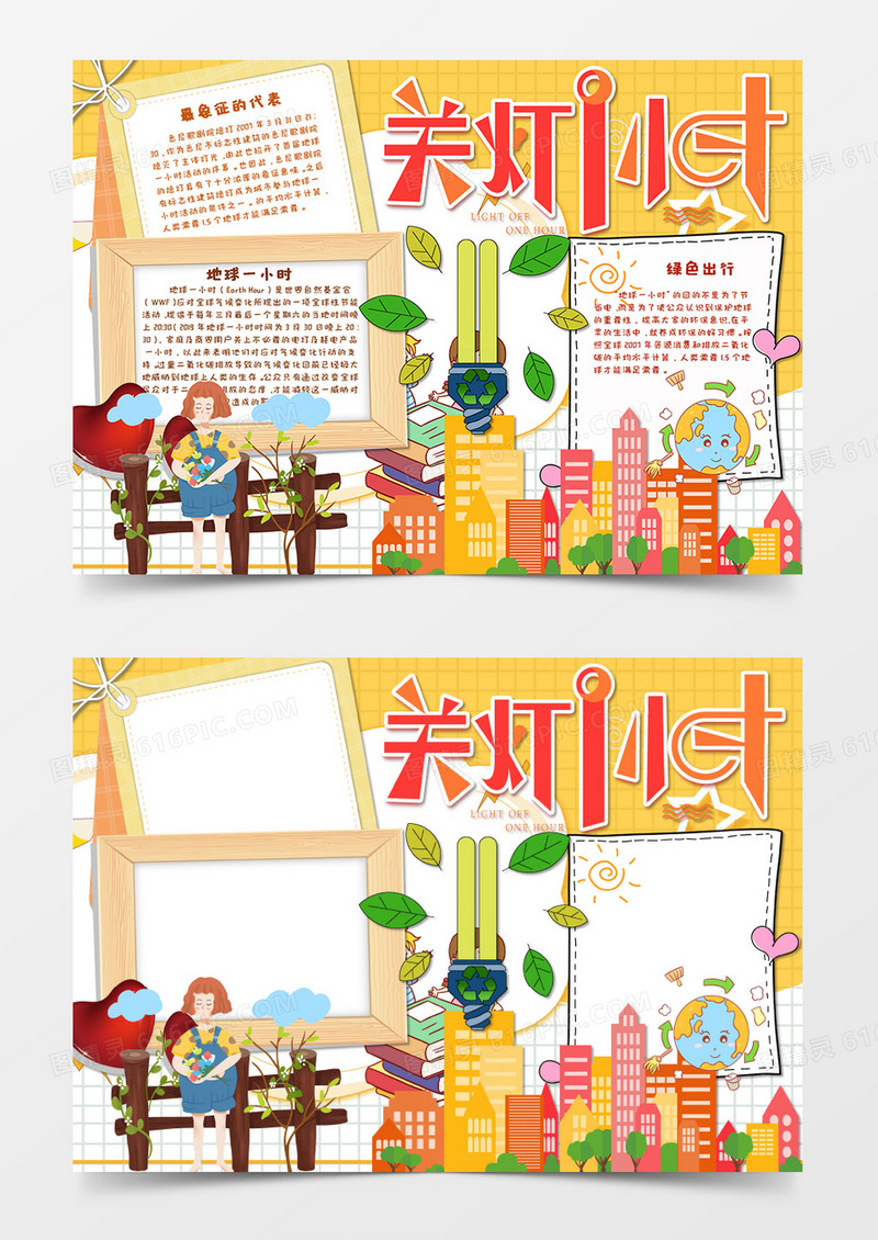 卡通黄色地球1小时环保手抄报地球一小时Word模板 