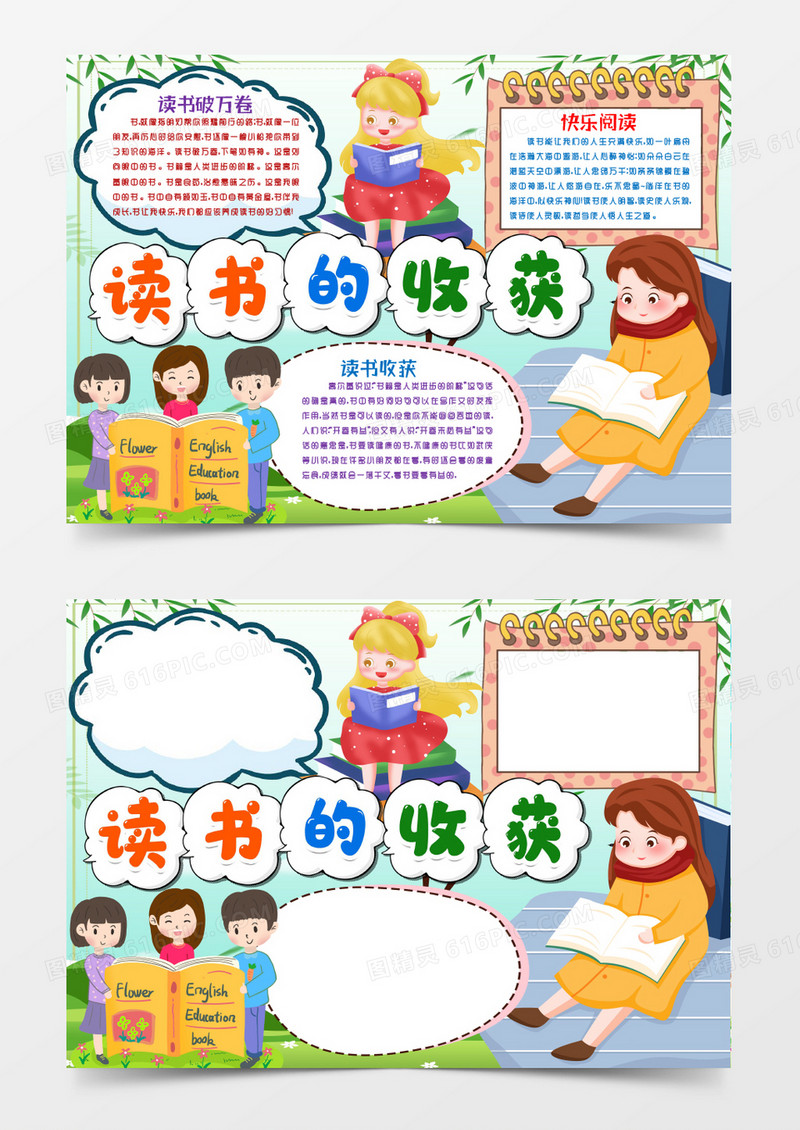 读书的收获阅读小报手抄报word模版
