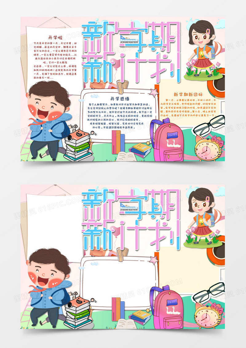 卡通风开学新学期新计划开学第一课小清新手抄报Word模板 