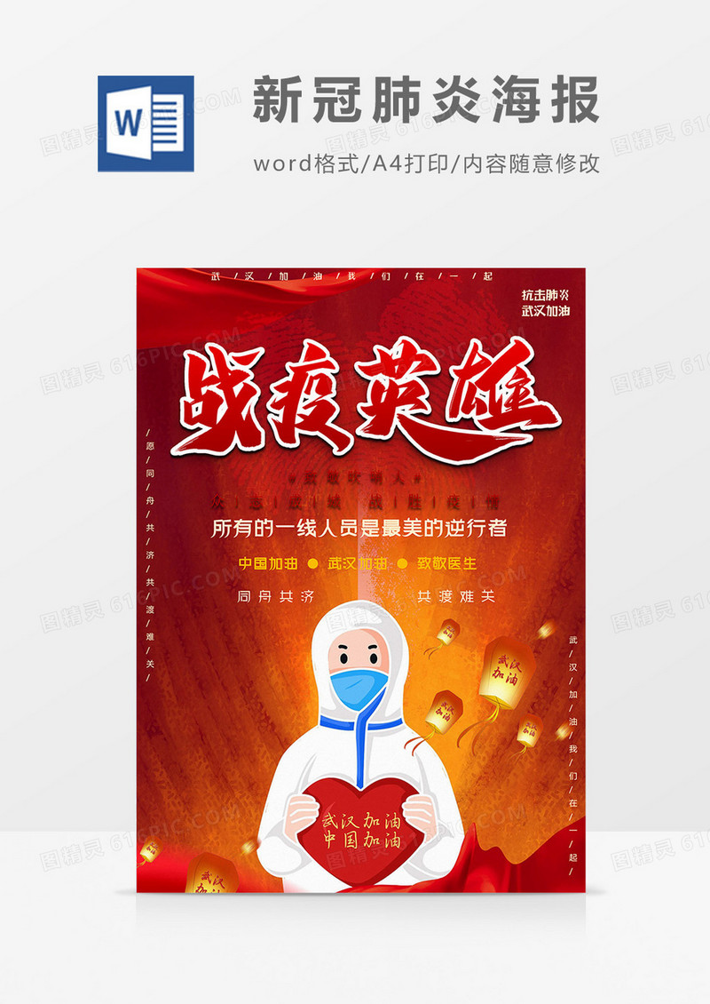 战役版新冠肺炎海报word模板
