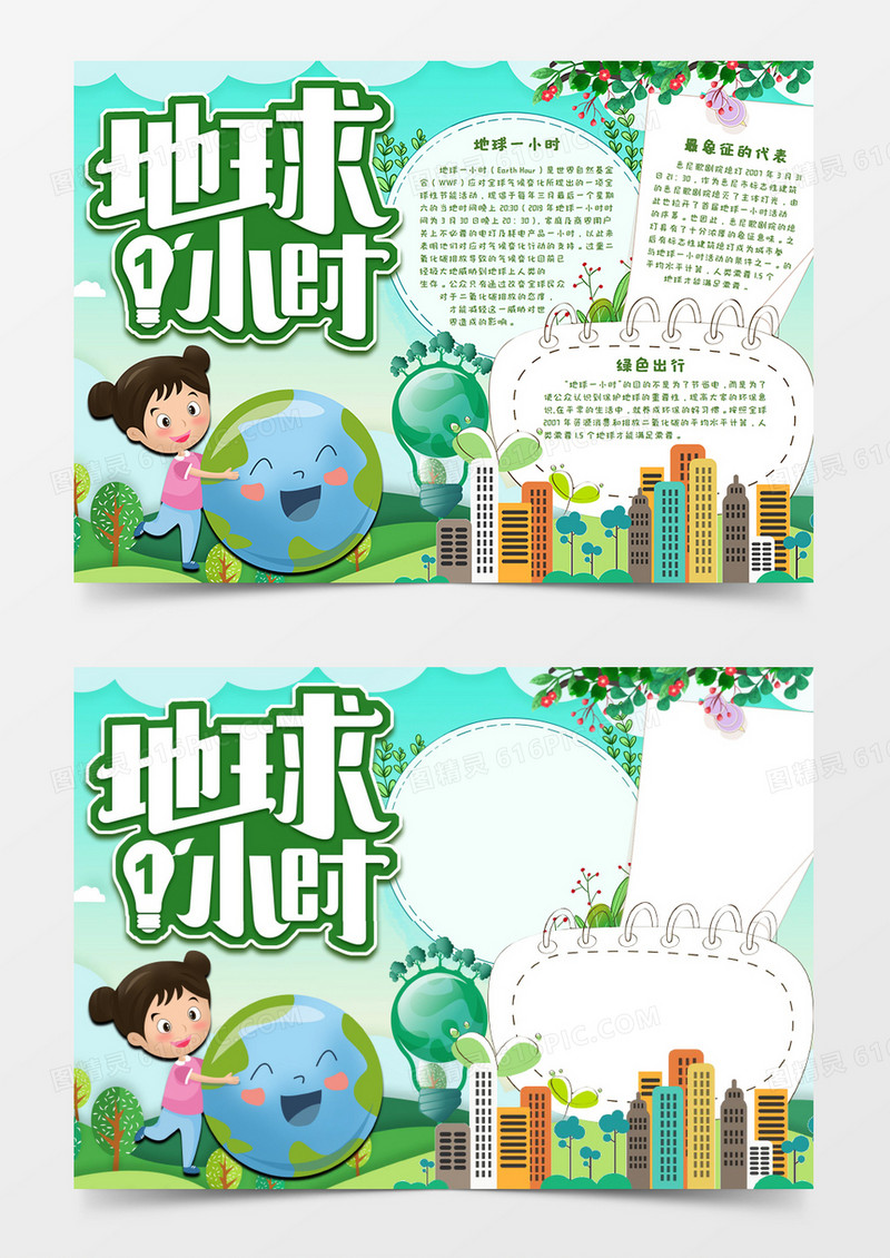 卡通小清新地球1小时环保手抄报地球一小时Word模板 