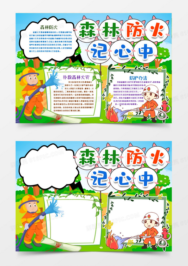 森林防火小报手抄报word模版