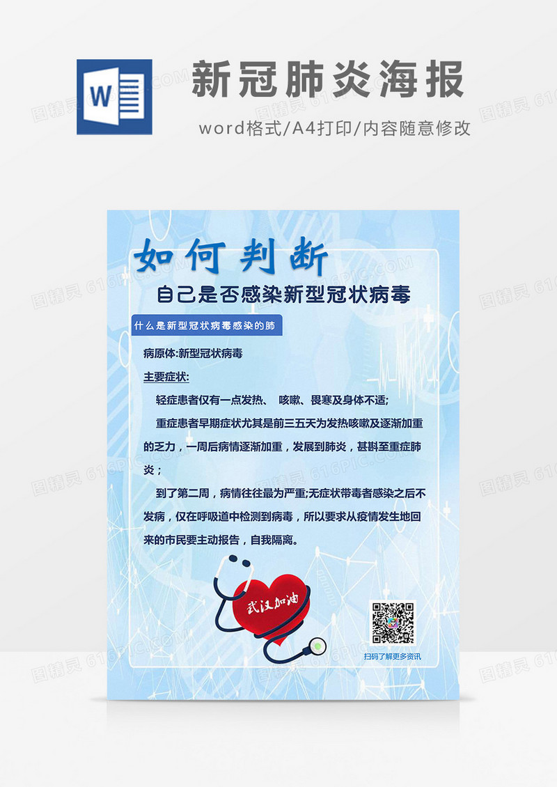 蓝色科技如何判断是否感染新冠病毒海报Word模板