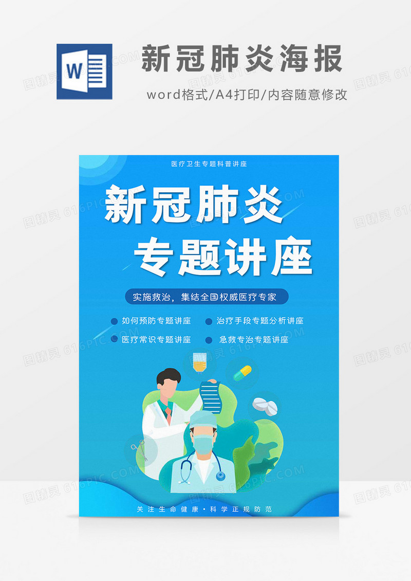 扁平蓝色渐变风新冠肺炎专题讲座海报Word模板