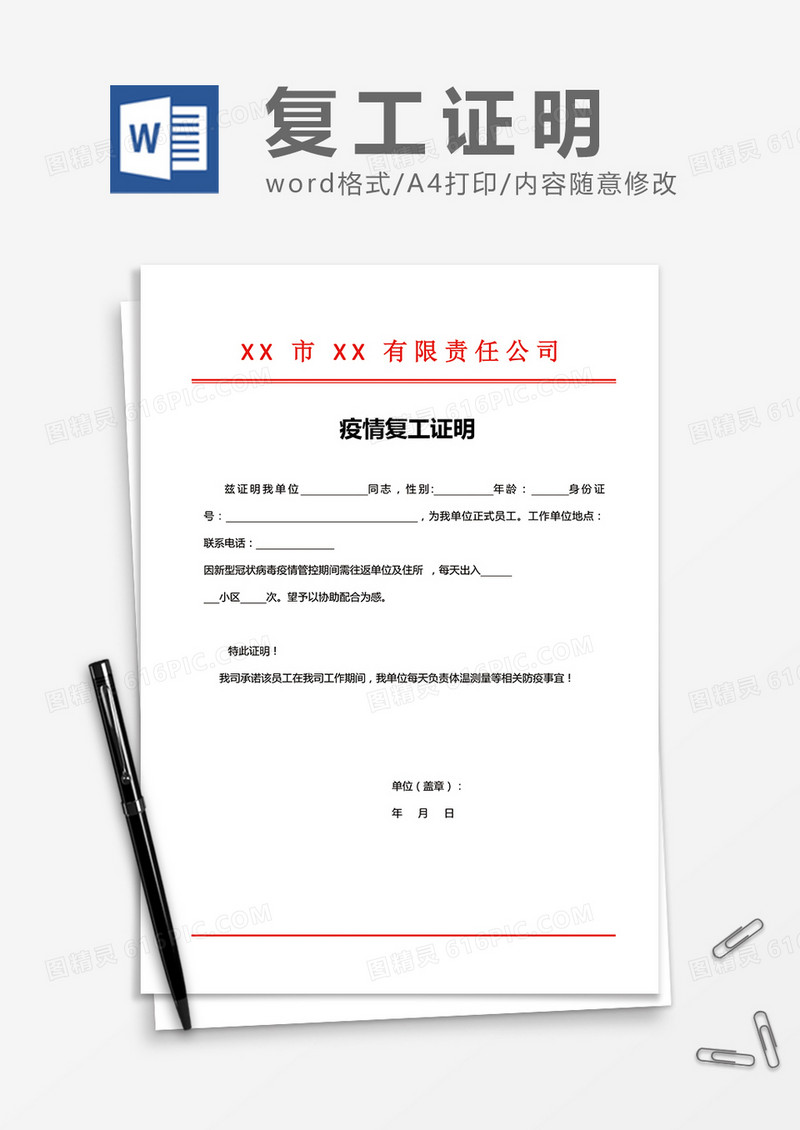 公司复工证明通用模板