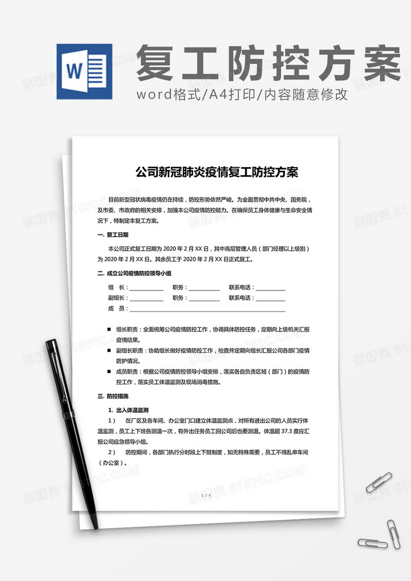 公司新冠肺炎疫情复工防控方案