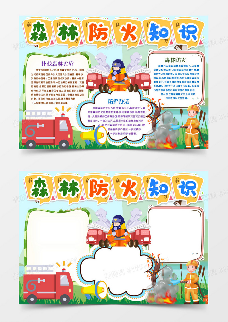 防治森林火灾小报手抄报word模版