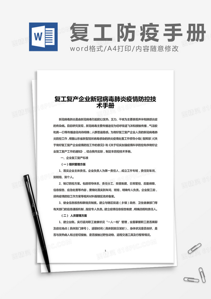 复工复产企业新冠病毒肺炎疫情防控技术手册 