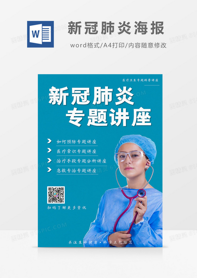 绿色新冠肺炎专题讲座海报Word模板