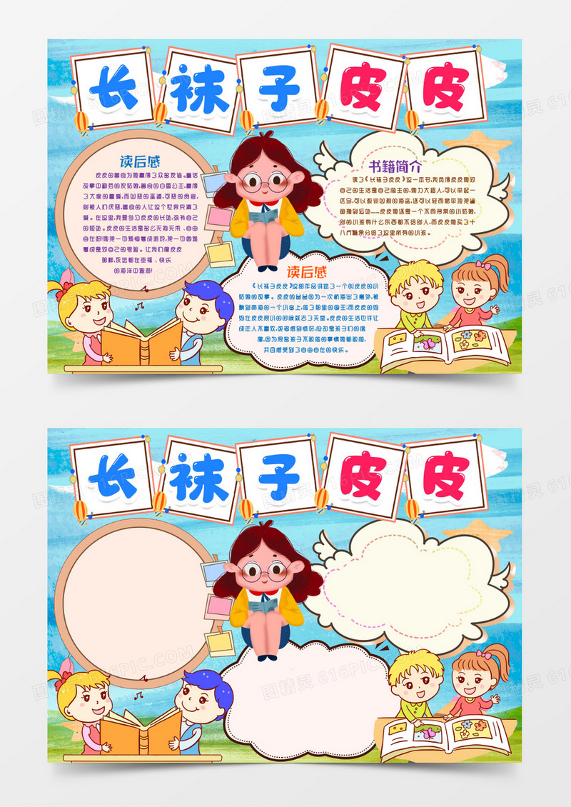 长袜子皮皮小报手抄报word模版