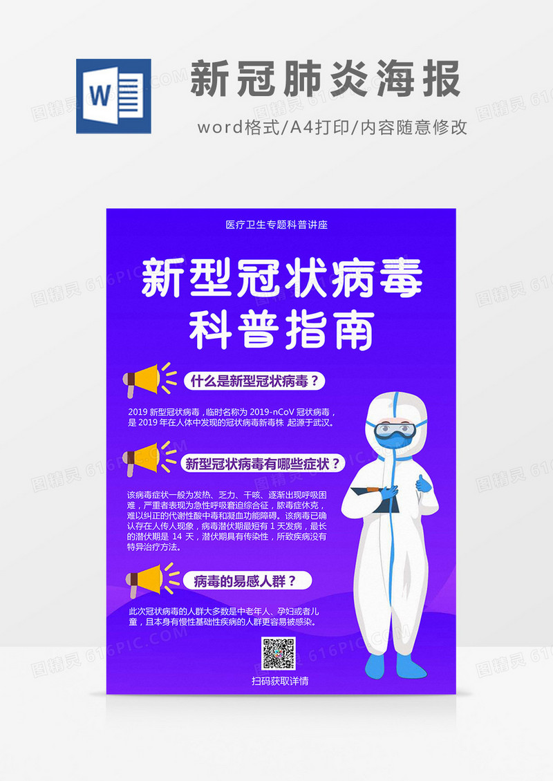 紫色渐变新冠肺炎科普指南海报Word海报