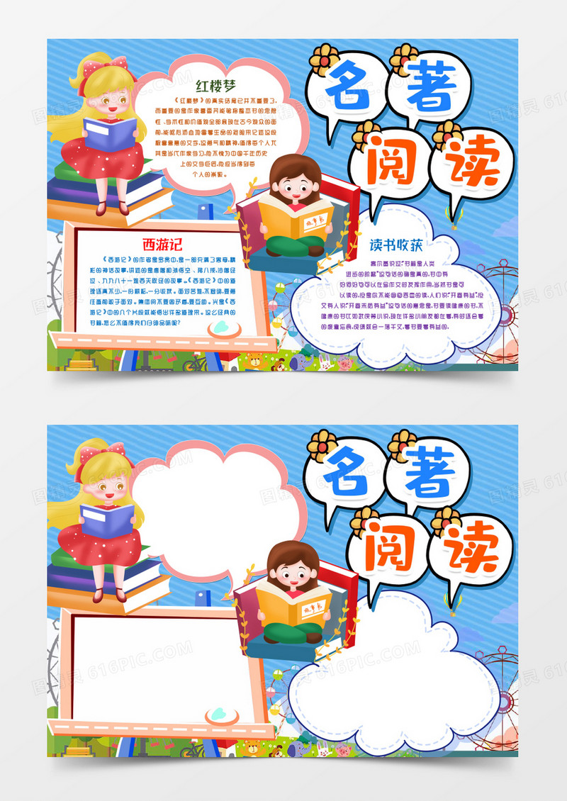 读书阅读名著小报手抄报word模版