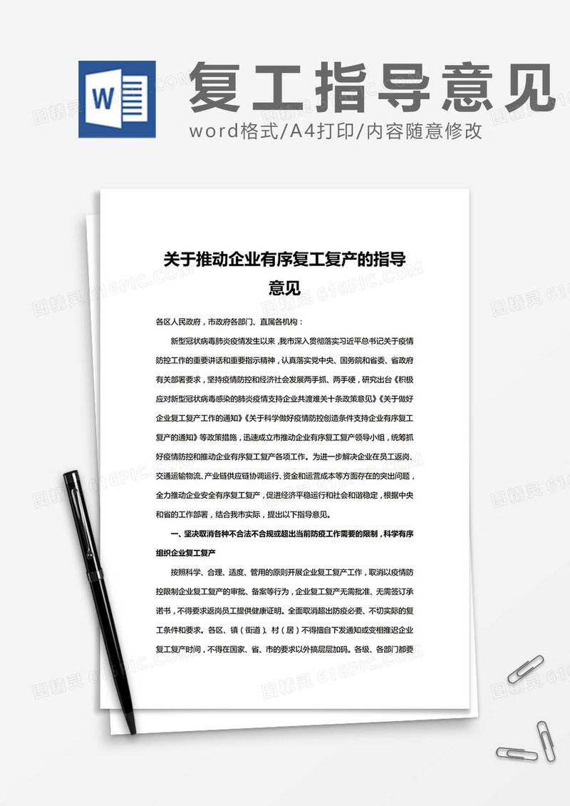 关于推动企业有序复工复产的指导意见