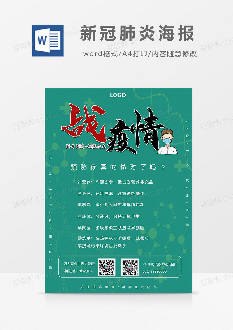绿色健康常识战疫情海报Word模板