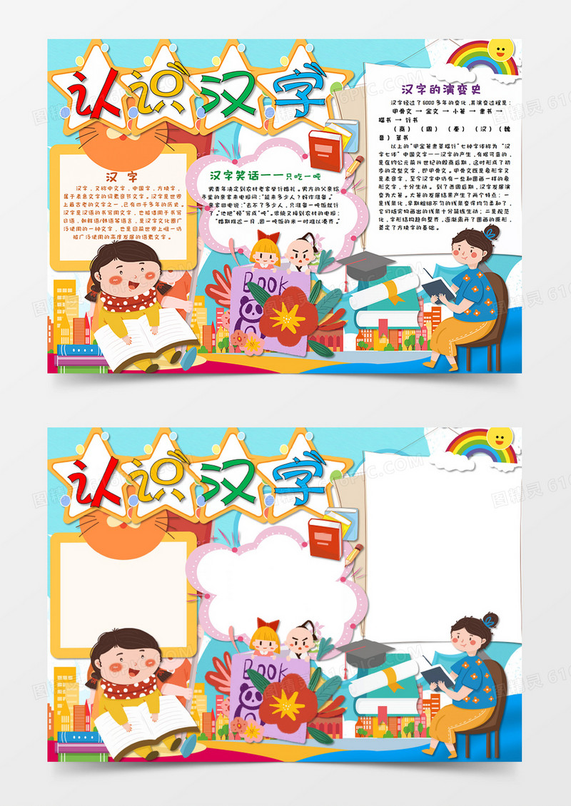 小清新风卡通认识汉字识字小报手抄报Word模板  