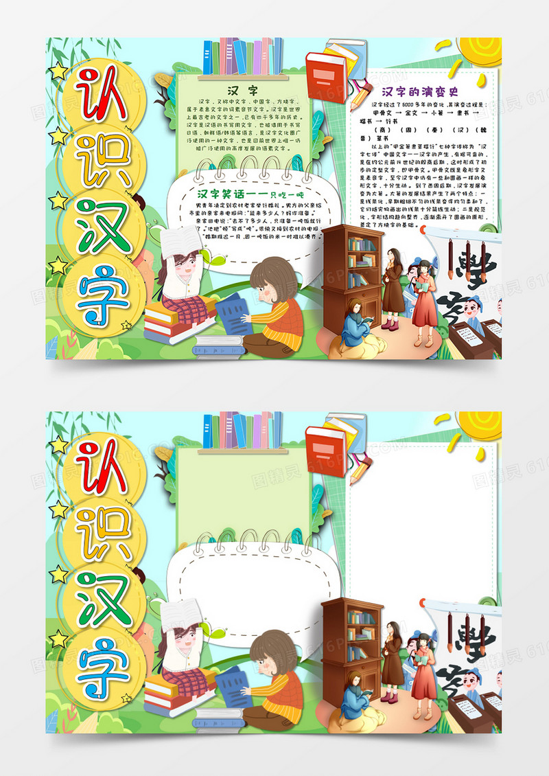 卡通风认识汉字识字小报手抄报Word模板   