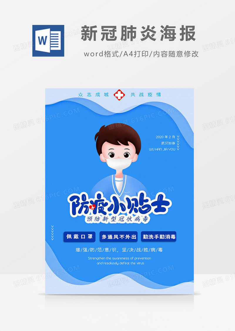 蓝色卡通防疫小贴士海报Word模板