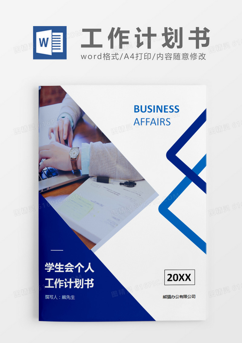 蓝色商务学生会年个人工作计划书word模板