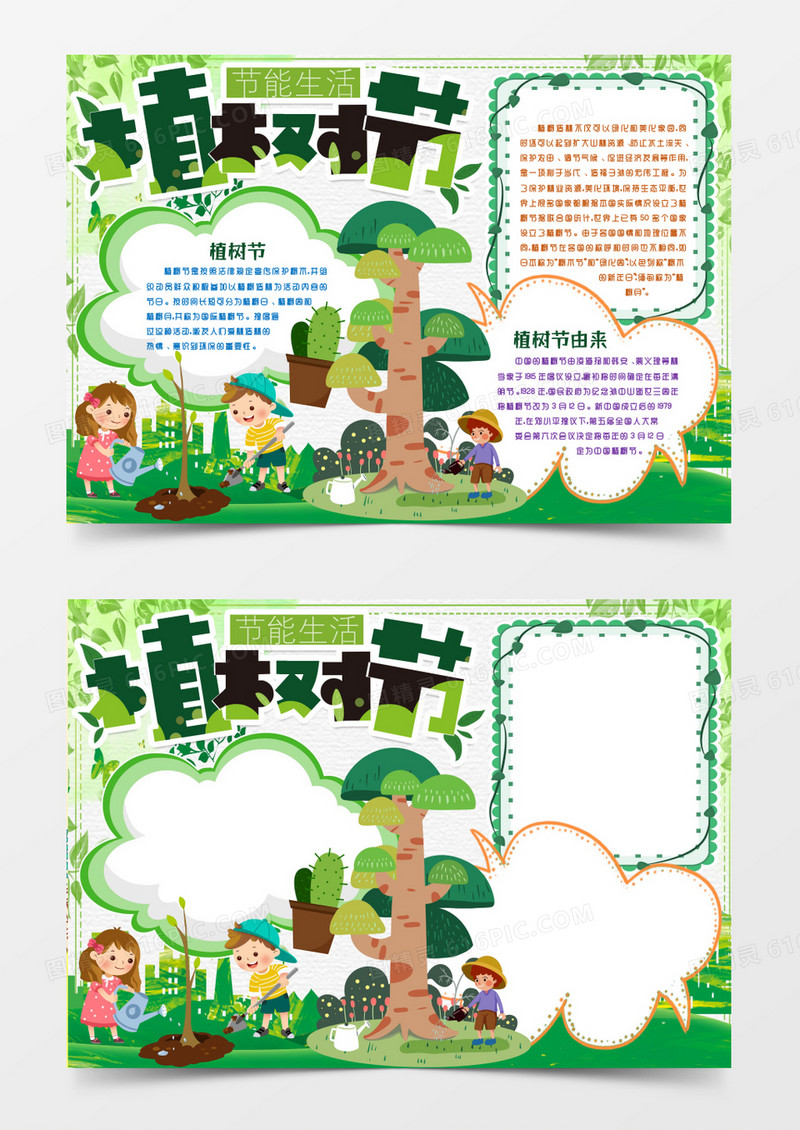 植树节小报手抄报word模版