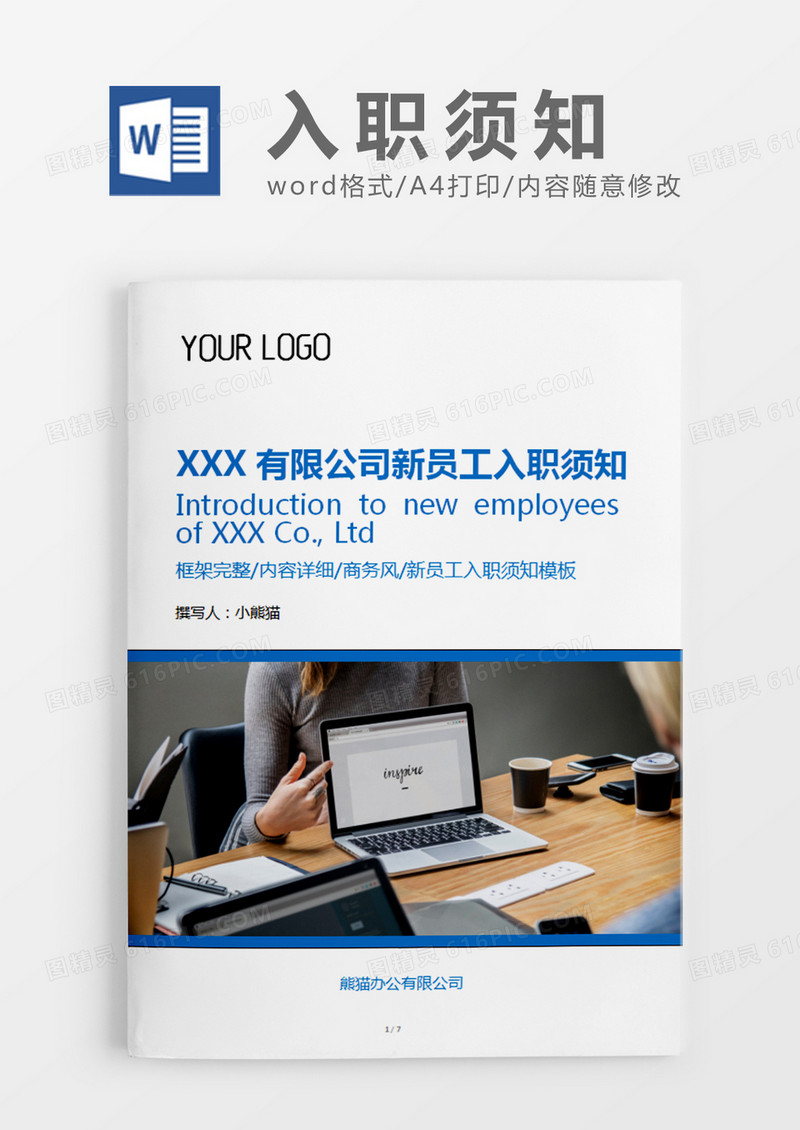 蓝色商务有限公司新员工入职须知word模板