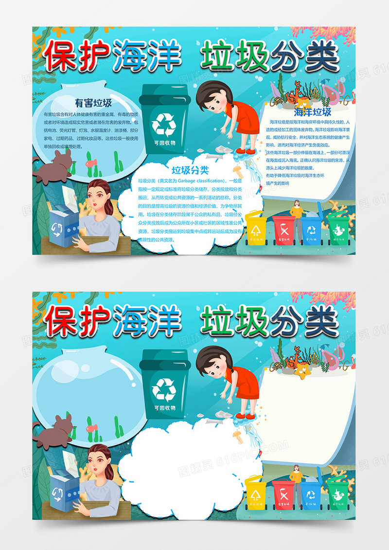 保护海洋垃圾分类小报word模板