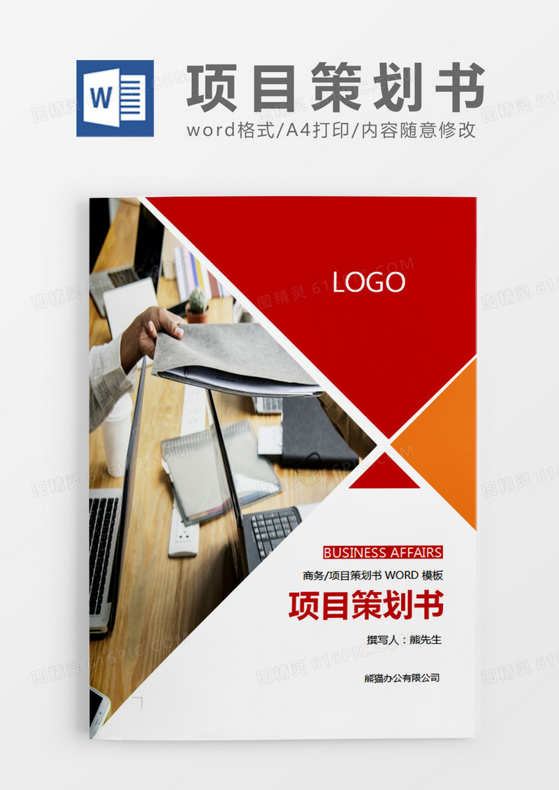 红色商务项目策划书word模板