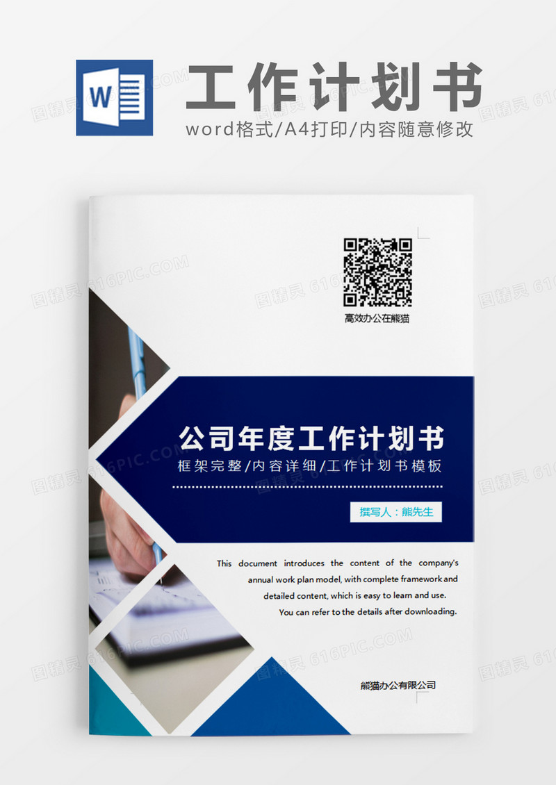 深蓝色简约公司年度工作计划书word模板