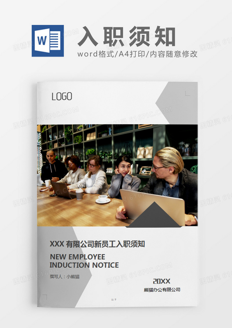 灰色商务有限公司新员工入职须知word模板