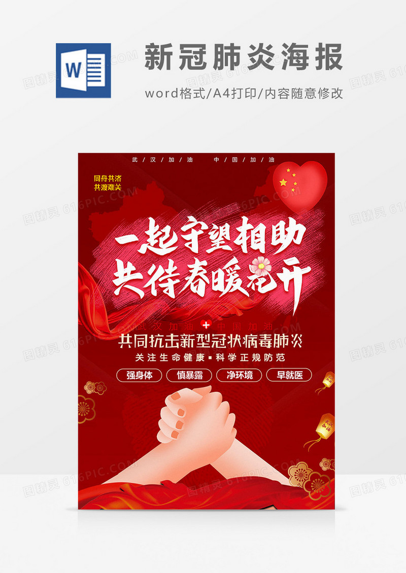 中国加油之新冠肺炎海报word模板