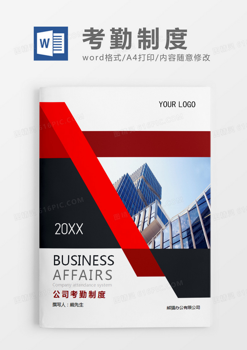 红色深灰商务考勤制度word模板