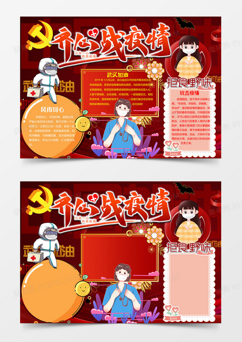 齐心协力抗击疫情新冠肺炎小报word模板