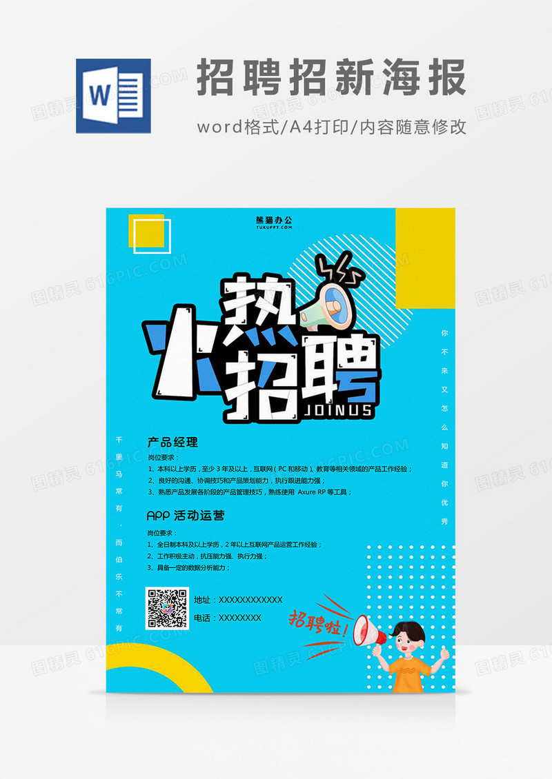 简约蓝黄几何招聘招新海报Word模板