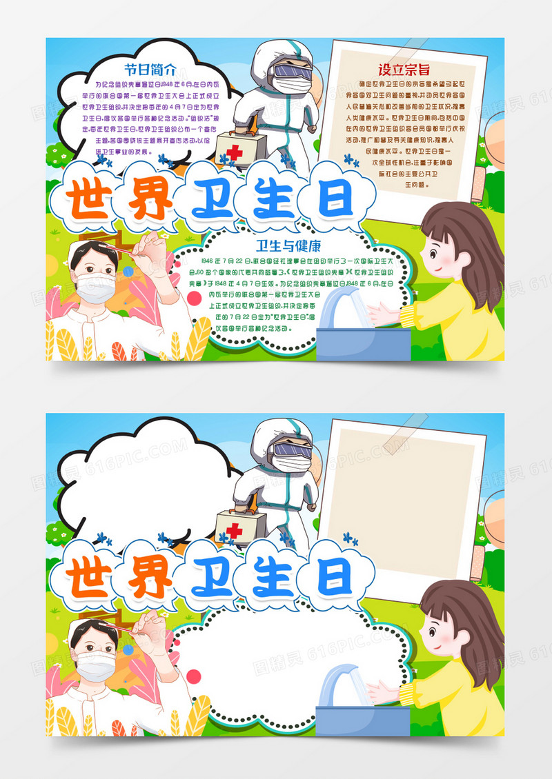 爱卫生世界卫生日小报手抄报word模板