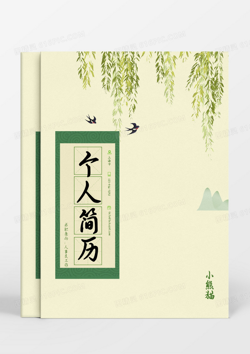 绿色小清新春天人事求职成套个人简历Word模板