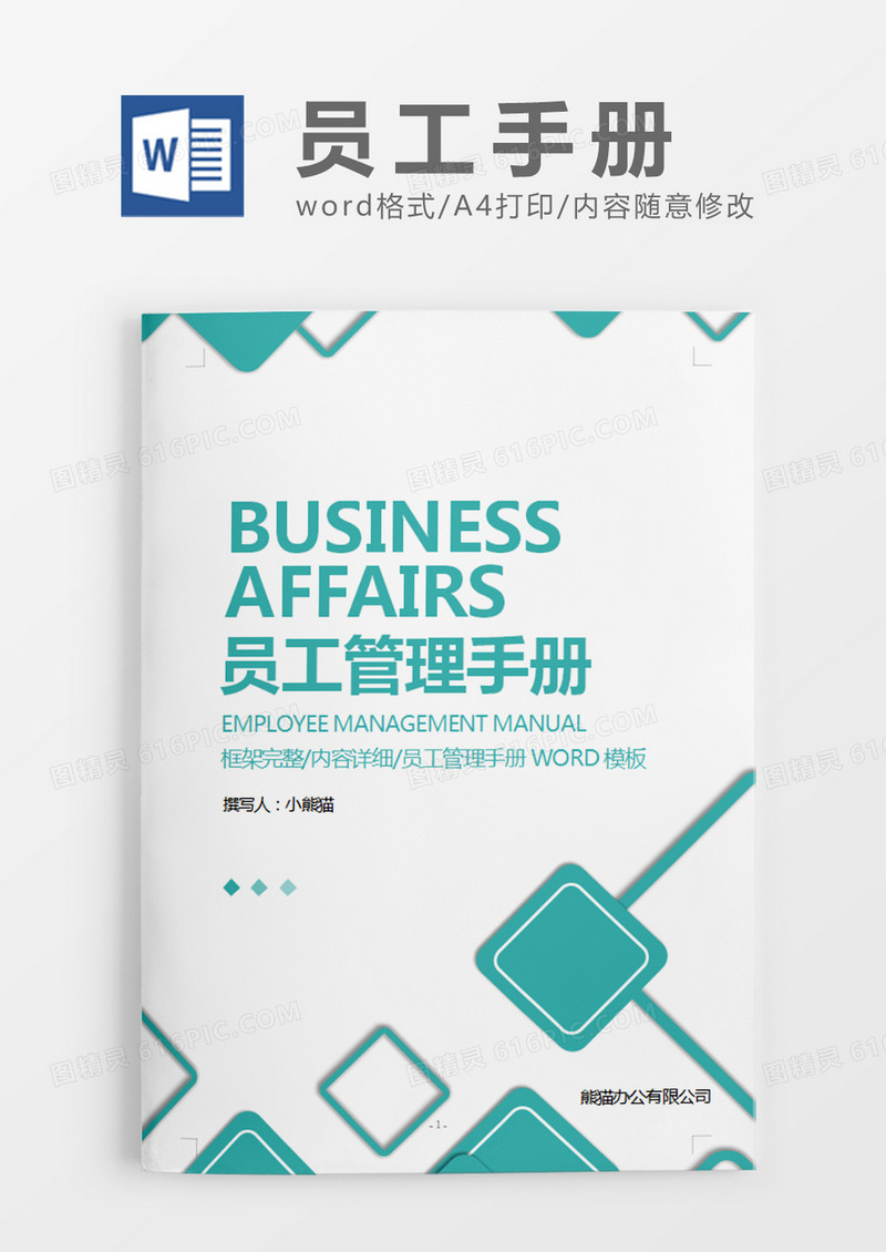 简约蓝色员工管理手册word模板