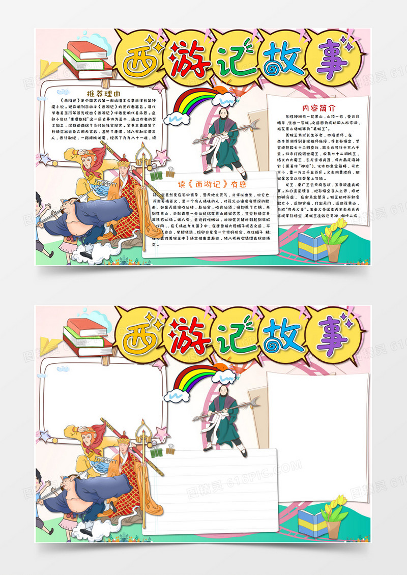 卡通粉色小清新西游记名著阅读读后感手抄报Word模板