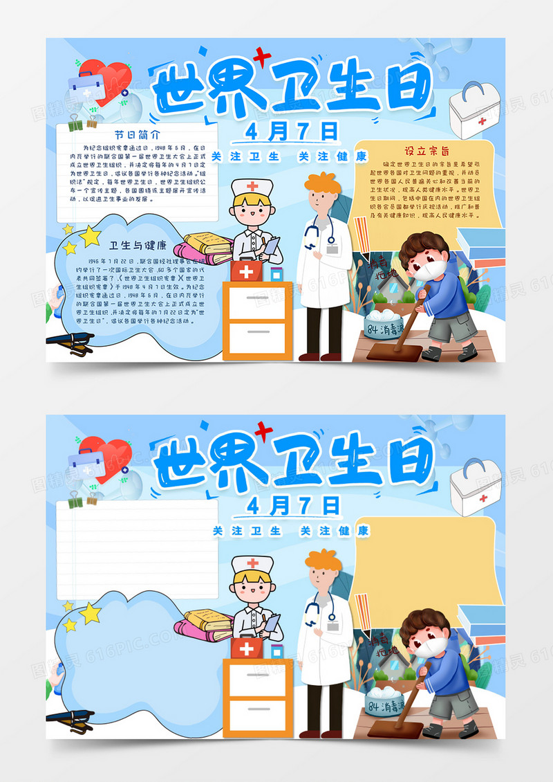 卡通小清新淡蓝色世界卫生日小报手抄报word模板  