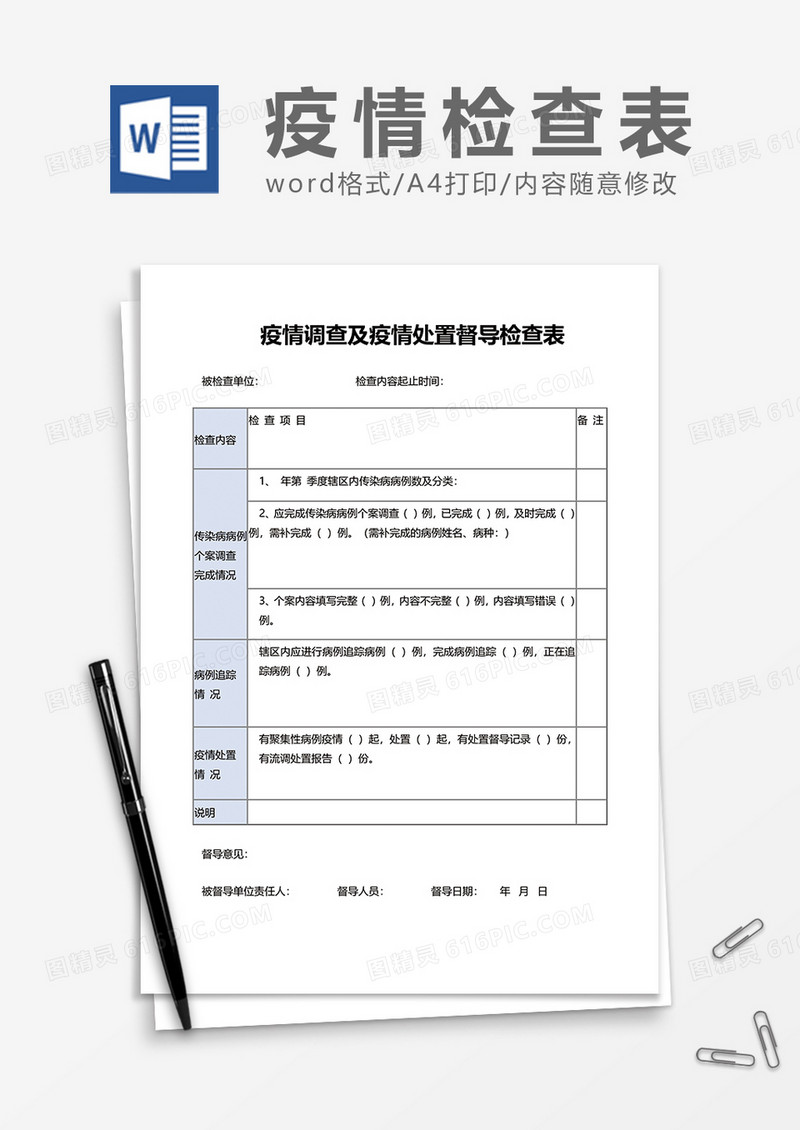 疫情调查及疫情处置督导检查表word模板